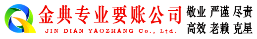 清涧金典收债公司